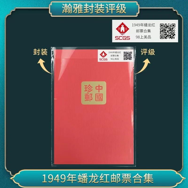 1949年蟠龙红邮票合集 瀚雅评级 98上美品
