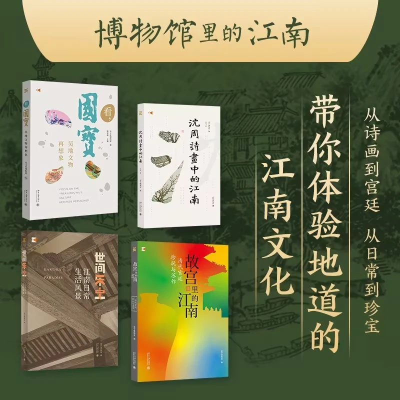 江南四书：博物馆里的江南