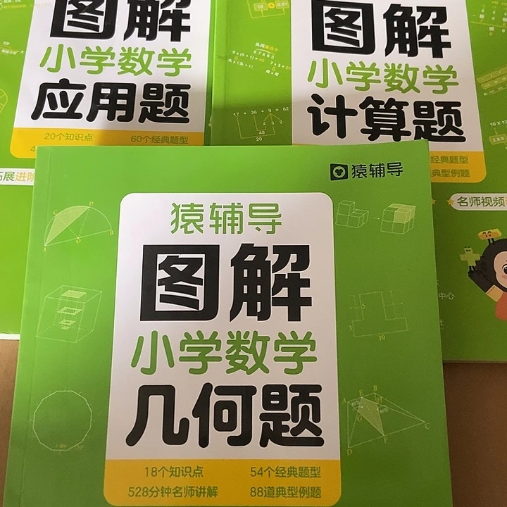 猿辅导图解五年级应用题计算题几何