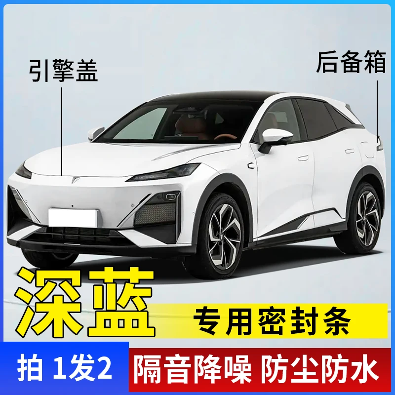 深蓝全系引擎盖密封条后备箱密封贴耐高温防水防尘降噪静音条