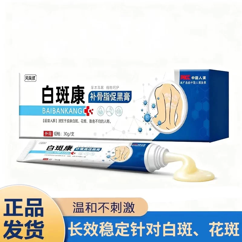 白斑康外用乳膏，适用于皮肤白斑、花斑，补骨脂促黑膏