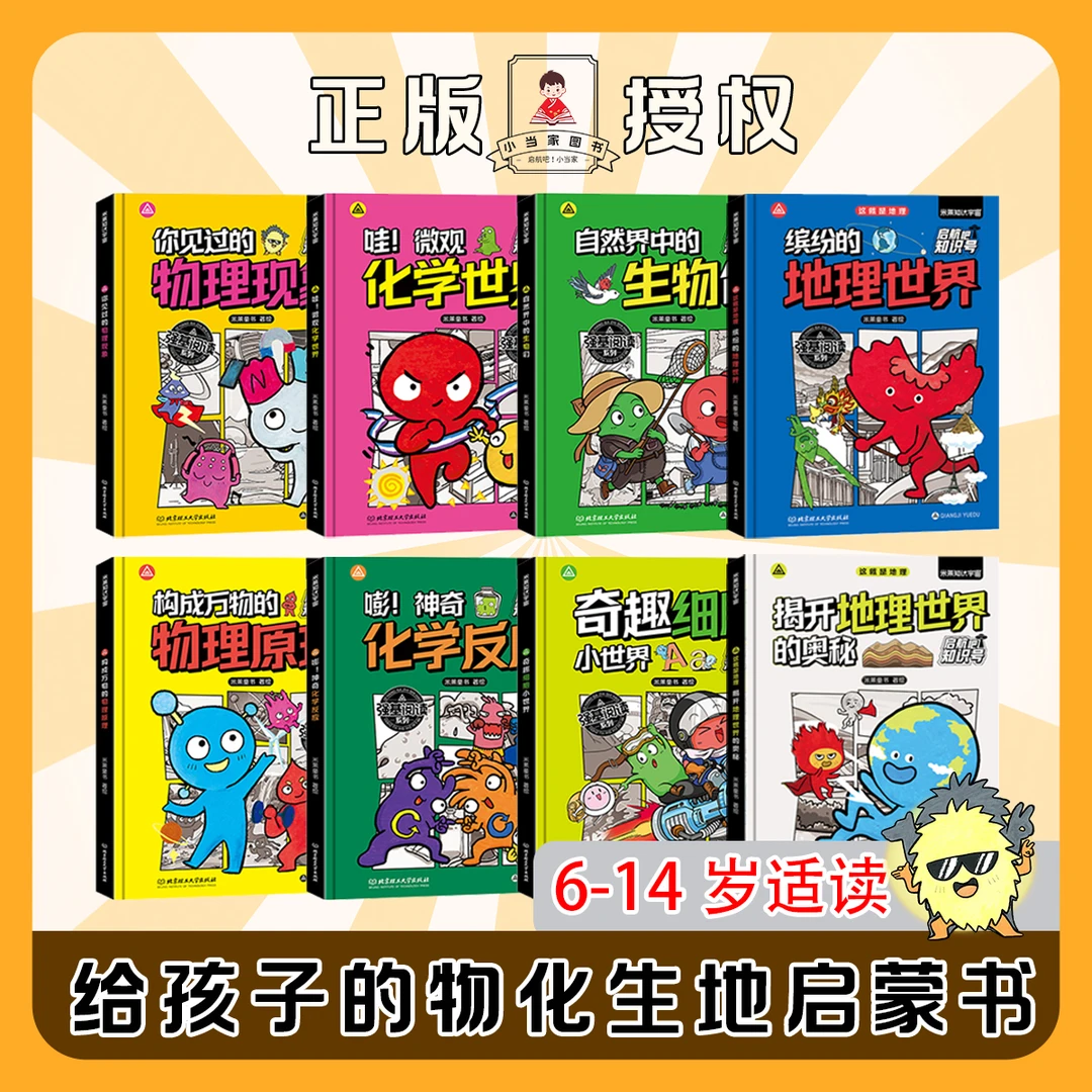 [精装小四门]物理/化学/生物/地理全方位培养孩子科普知识漫画书！