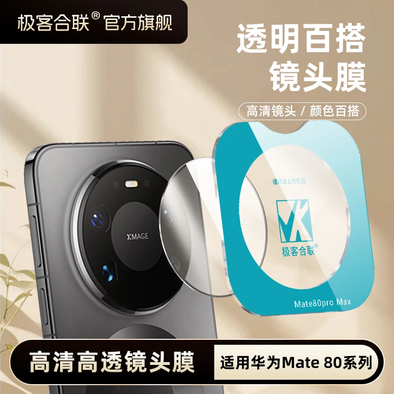 极客合联适用华为mate80Pro镜头膜mate70保护膜摄像头必备防摔膜