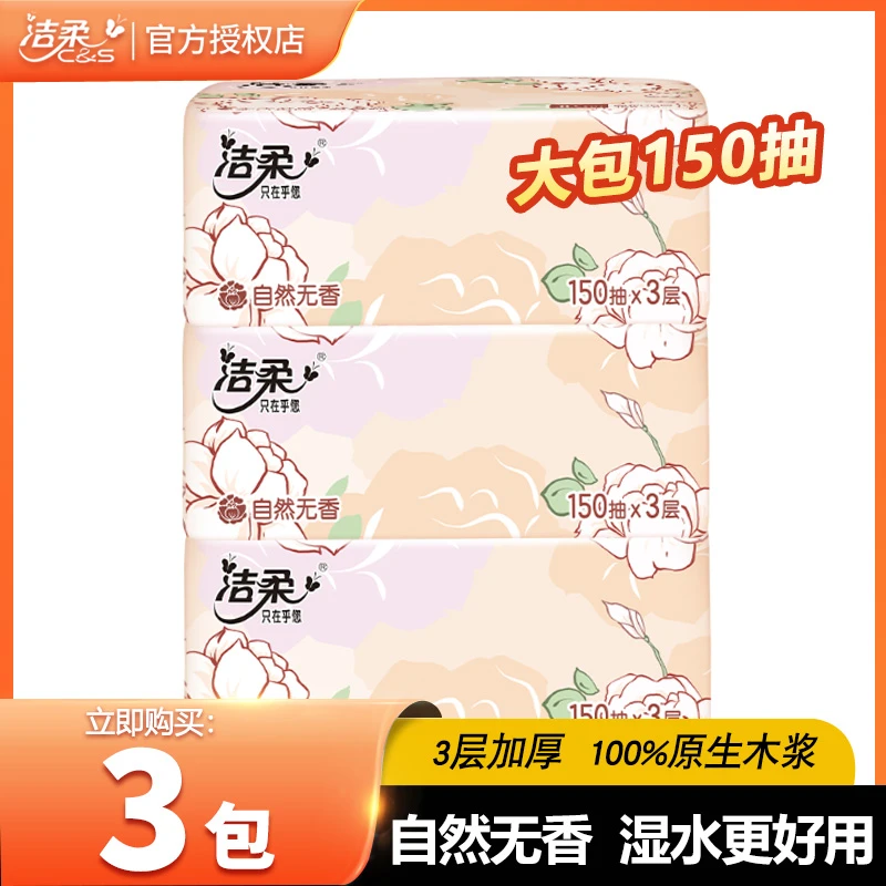 洁柔抽纸东方花园3层150抽加量家用餐巾纸抽取式擦手纸大包