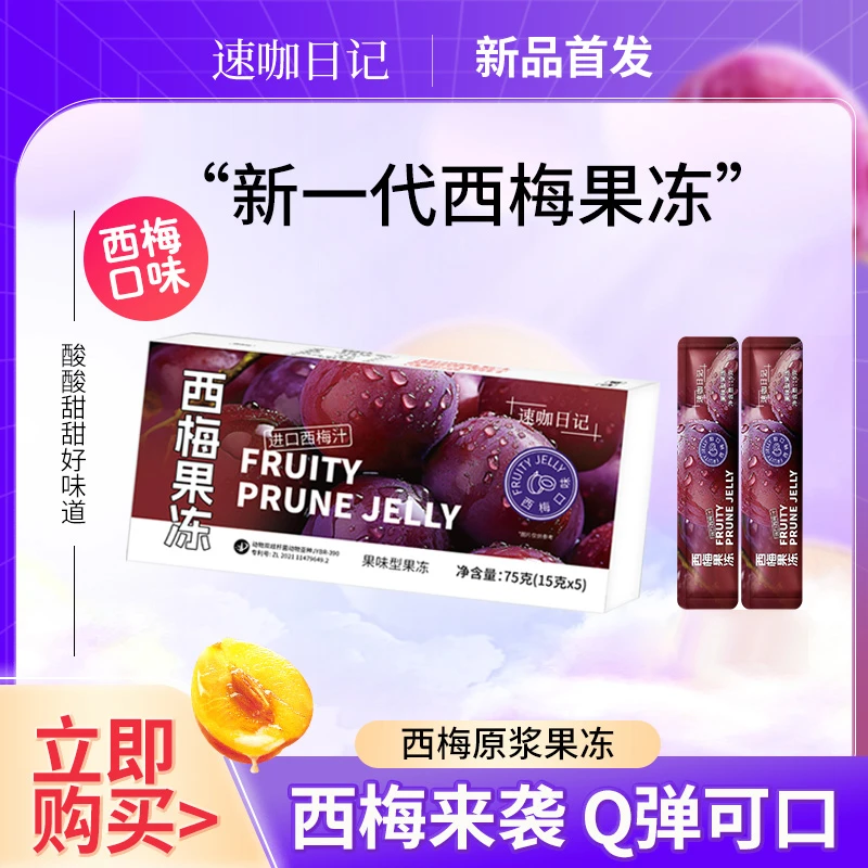 速咖日记优质西梅原浆果冻特惠划算大餐独立袋携带明星同款网红