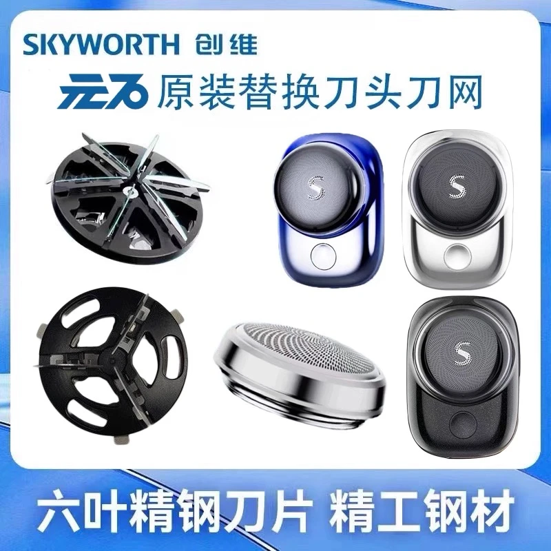 适用于创维电动剃须刀MiNi刮胡刀元石刀头3D迷你刮胡通用刀片网罩