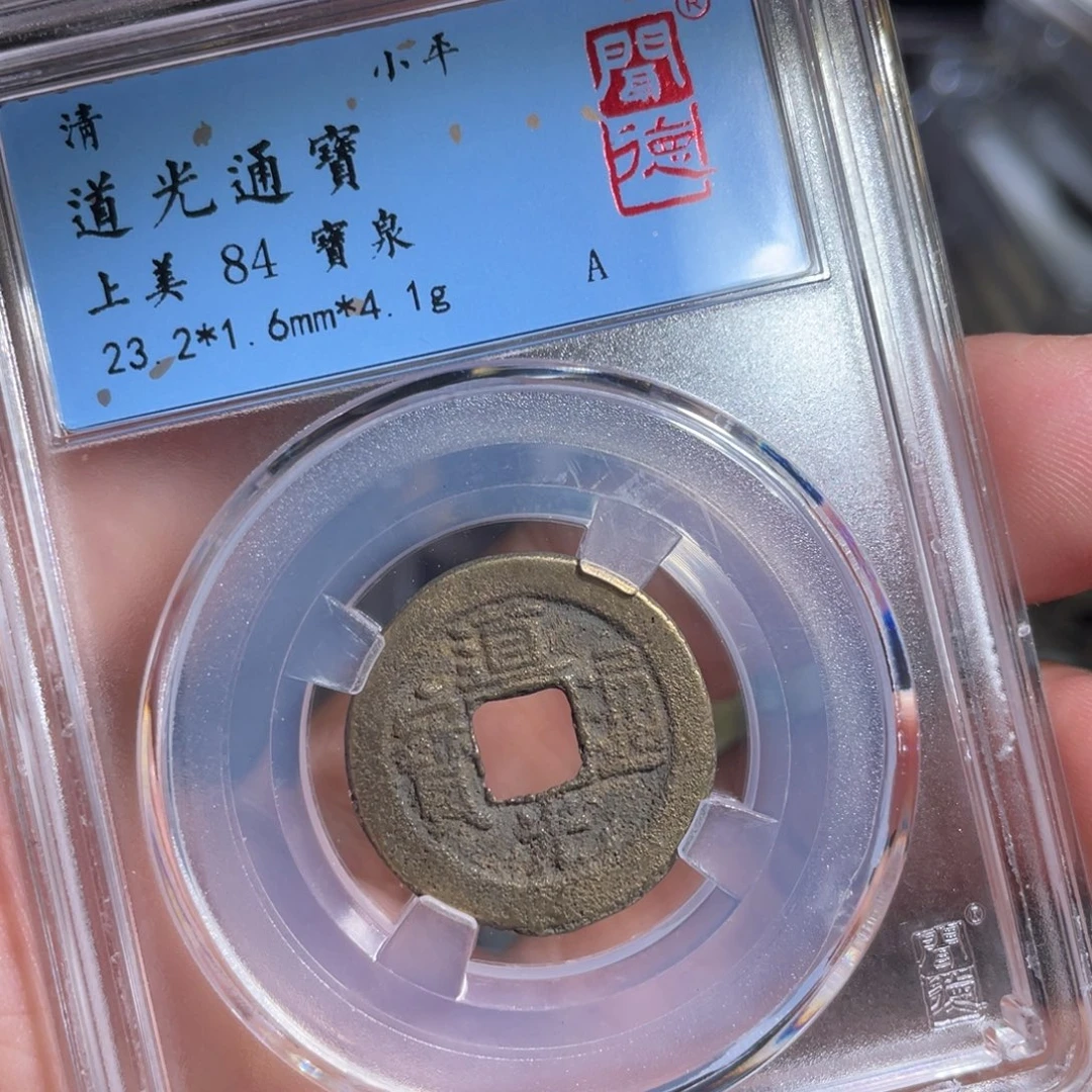 铜鼎一 道光通宝50️⃣55