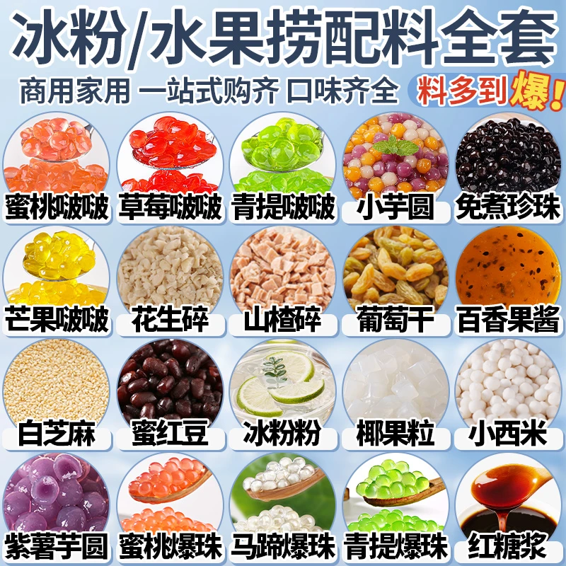 【冰粉配料】奶茶山楂碎葡萄干花生碎芝麻全套摆摊冰粉小料烧仙草