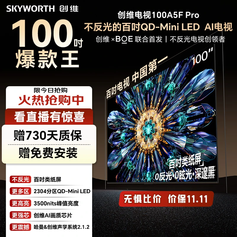 【双11】创维100A5F Pro超越OLED Mini LED电视百吋巨幕 ai智能哈曼