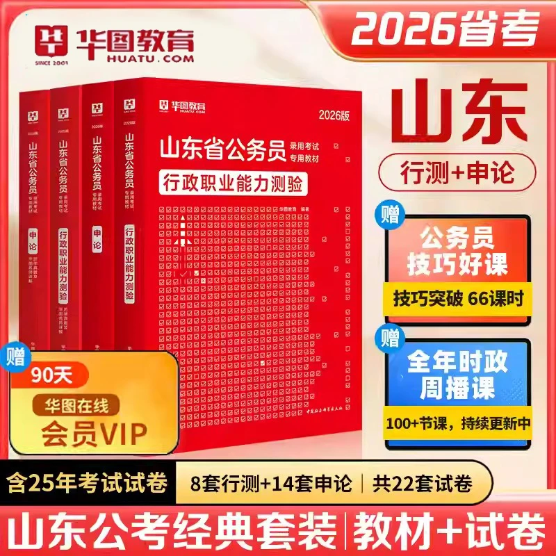2026山东公务员教材行测申论公考警察真题华图题库备考省考考试