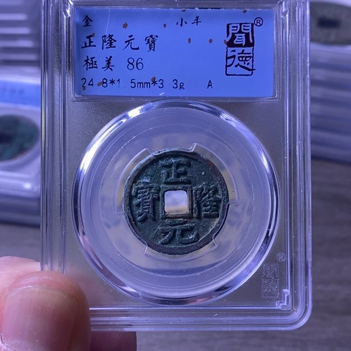 铜闻博文化正隆元宝