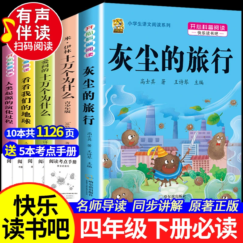 灰尘的旅行四年级下册必读课外书十万个为什么爷爷的爷爷哪里来