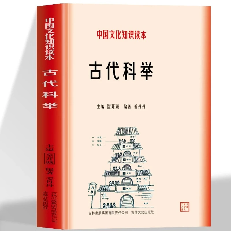 古代科举 中国文化知识读本 古代科举制度的发展历程科举制度变革
