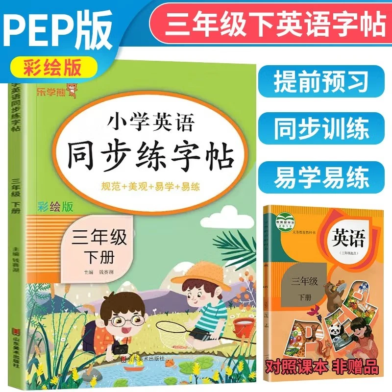 新版 三年级下册英语字帖人教版pep 小学同步练字帖3下学期练