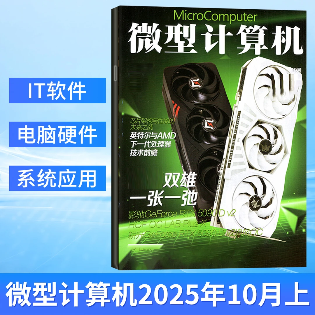 微型计算机杂志2025年1-10月上下 另有2024年 电脑硬件评测期刊