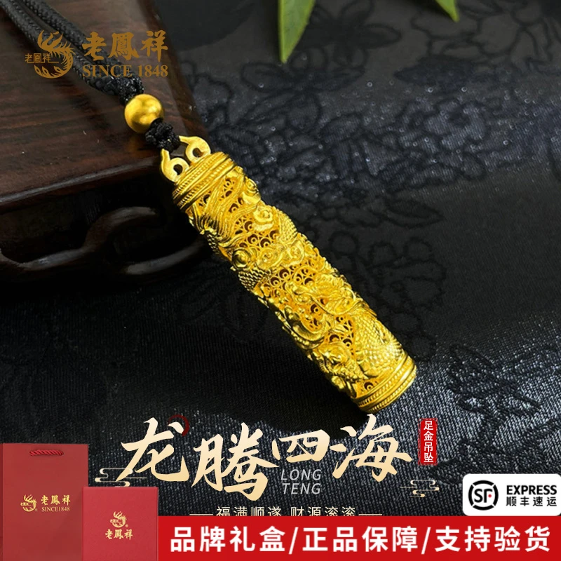【老凤祥】足金龙腾四海龙柱神龙图腾吊坠送爸爸长辈节日礼物*商城