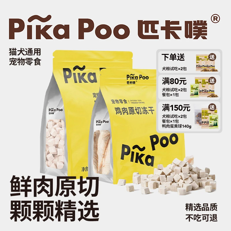 【匹卡噗PikaPoo旗舰店】鸡鸭冻干肉成幼猫狗零食发腮营养增肥美味