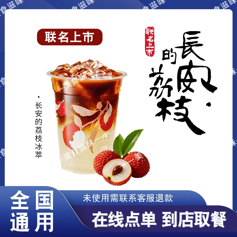 咖 啡 联名上市【长安的荔枝冰萃】 在线点单 兑换券优惠券