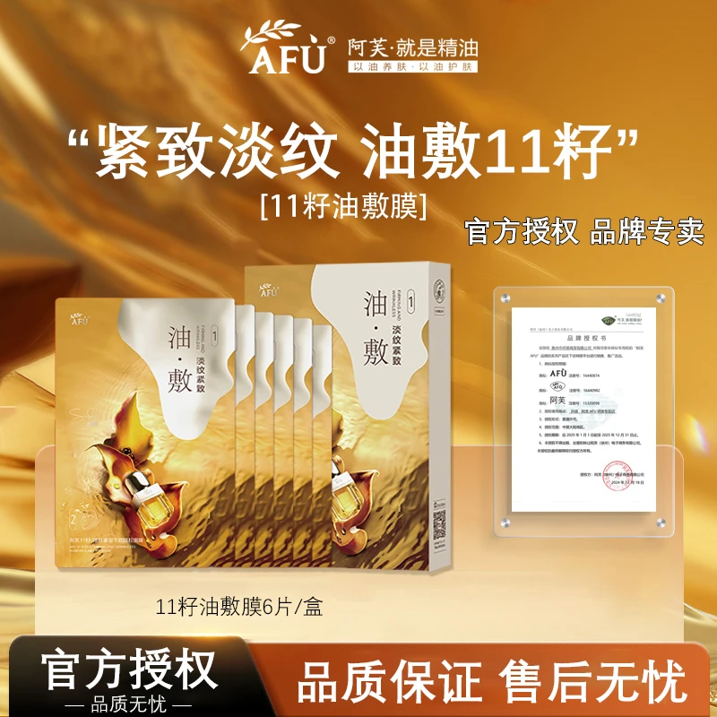 AFU/阿芙十一籽面膜紧致提拉淡纹油敷膜国货正品护肤保湿挂耳式