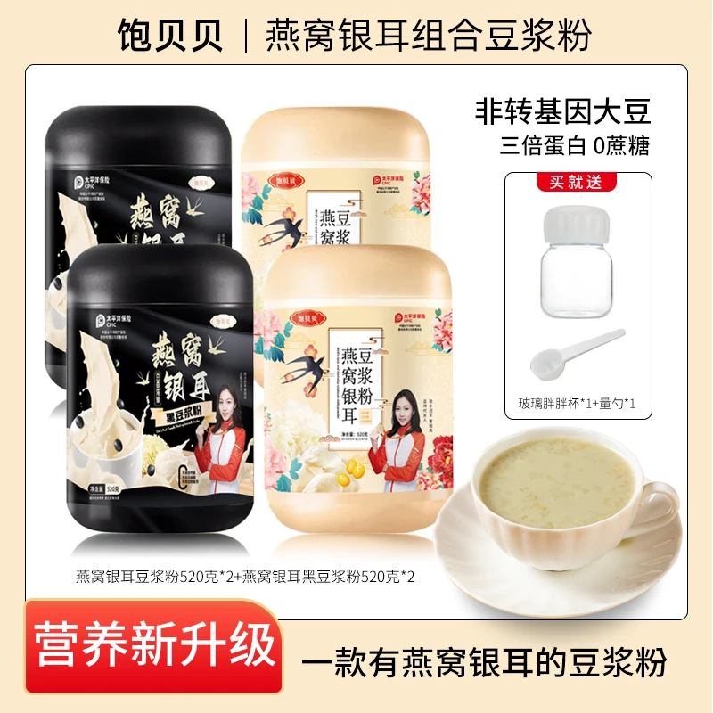 饱贝贝 燕窝银耳豆浆粉 0蔗糖高蛋白大容量520g*4罐送胖胖杯勺