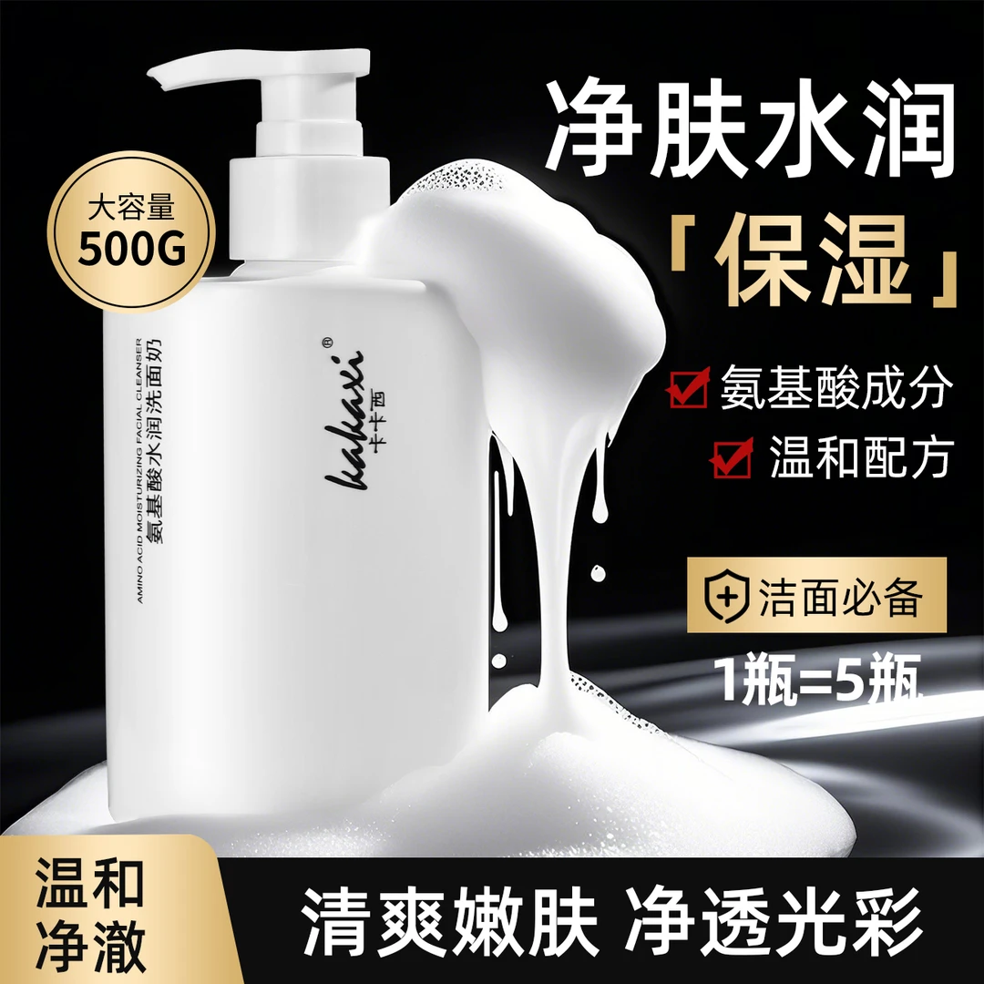 【超大一瓶500G】氨基酸洗面奶清洁保湿温和不拔干不紧绷洁面乳