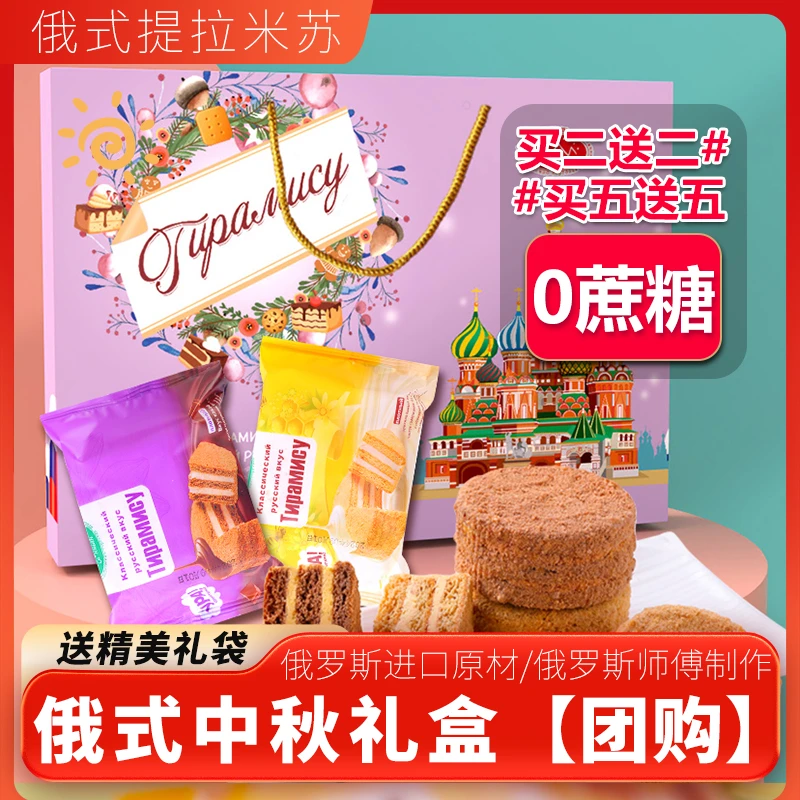 【买一送一】俄式提拉米苏老式糕点千层蜂蜜奶油可可伴手礼中秋礼盒