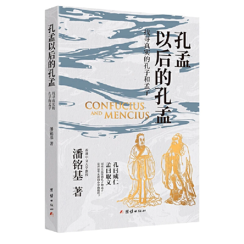 【当当】孔孟以后的孔孟 谦德国学文库系列