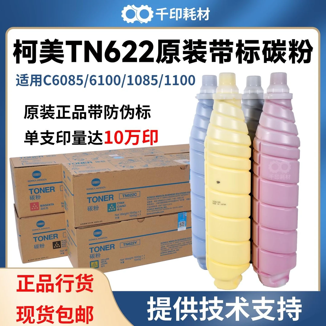 TN622柯美原装正品C1085/1100/C6085/6100碳粉带防伪标碳粉622
