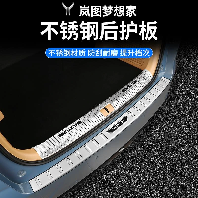 25款岚图梦想家改装后护板后备箱升级配件专用后备箱不锈钢护板