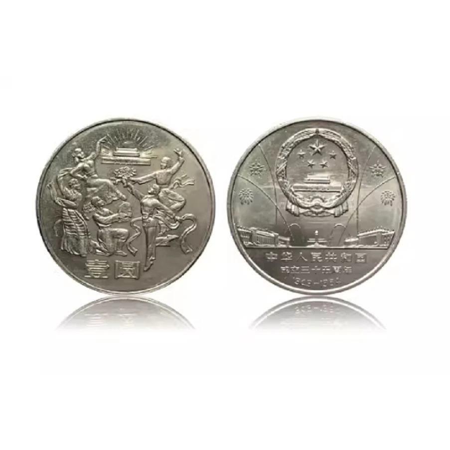 法定货币1984年建国35周年纪念币民族大团结单枚评级保真