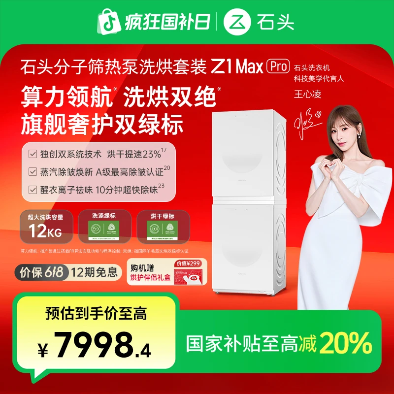 【新品】石头分子筛热泵洗烘套装 Z1 Max Pro 月镜白