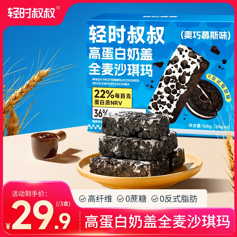 【活动专属】高蛋白奶盖全麦奥巧慕斯沙琪玛传统中式糕点休闲零食