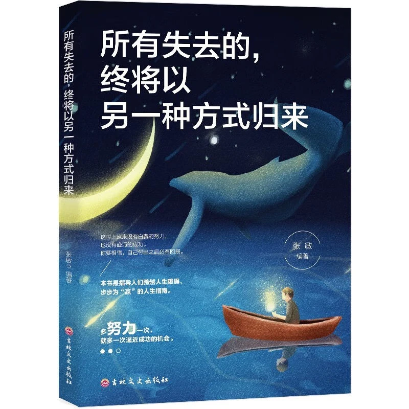 所有失去终将以另一种方式归来励志书籍引领年轻人走出困境
