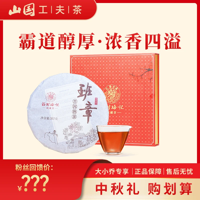 【山国工夫茶】老树班章普洱（熟茶）茶饼357g 送礼 礼盒装