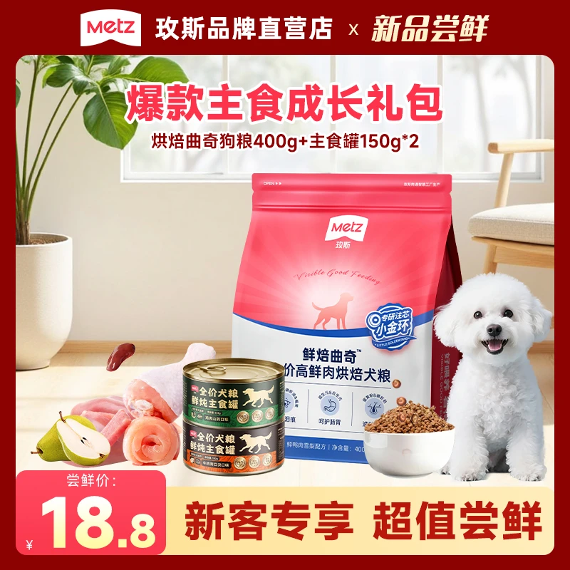 【狗狗主食成长礼包】玫斯烘焙狗粮高鲜肉全价营养主食罐成幼犬通用