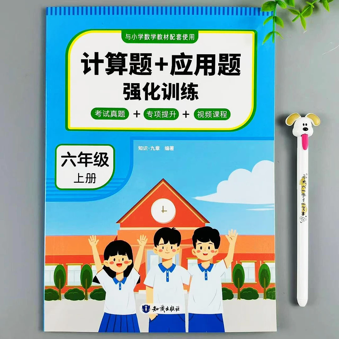 六年级上册数学计算题应用题强化训练人教版同步真题练习专项提升