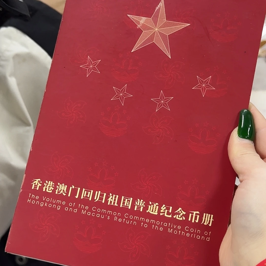 其他普通金属香港澳门币红册