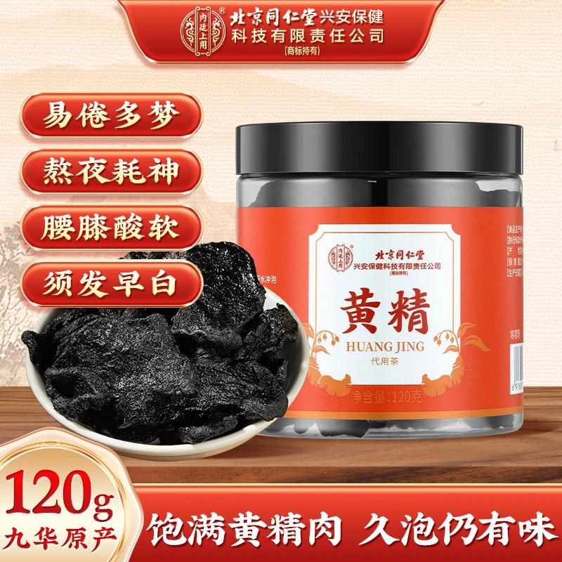 北京同仁堂内廷上用黄精九蒸九晒黄精泡茶泡酒滋补熟黄精干养生茶