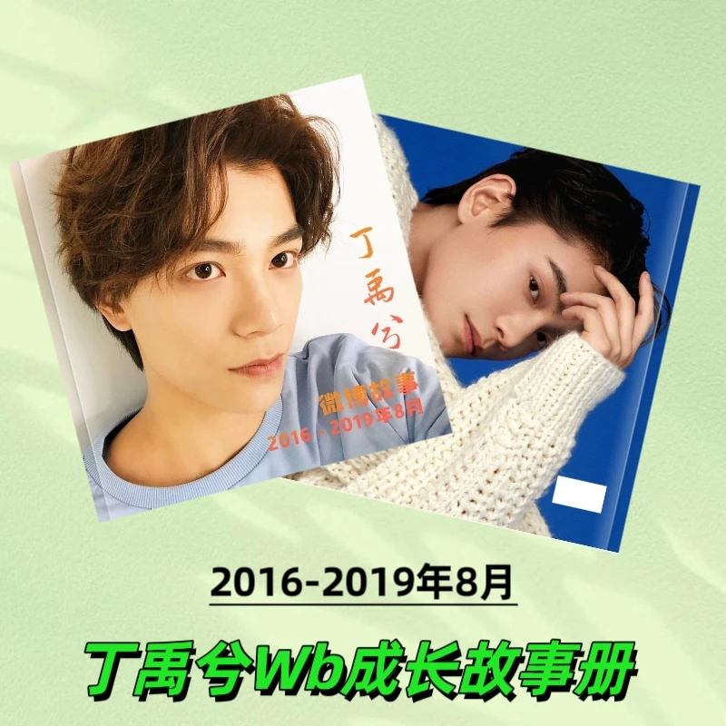 丁禹兮微博成长故事集明星周边防水覆膜纪念收藏26年歌词语录台历