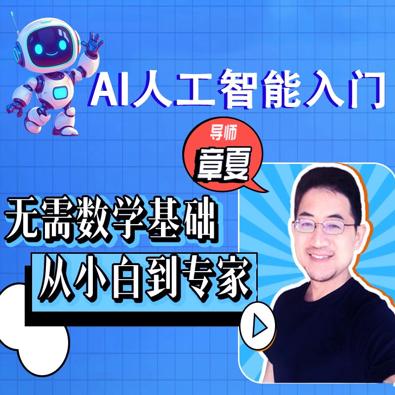 人工智能——从小白到专家