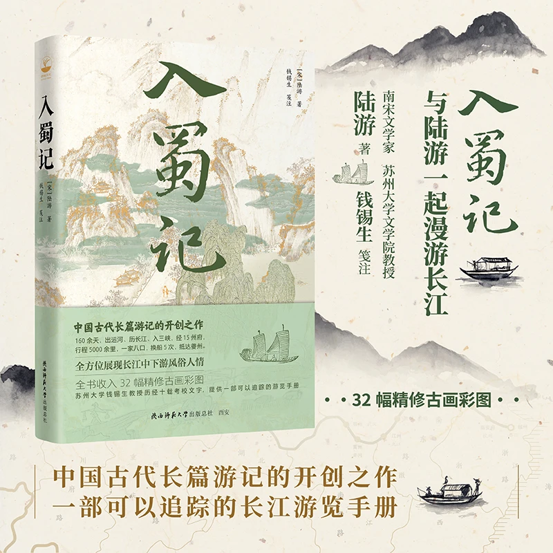 博库 入蜀记 书籍 正版图书推荐 陕西师范大学出版总社有限公司