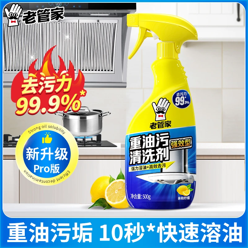 老管家强力重油污清洗剂除菌去油渍除垢油污净厨房抽油烟机