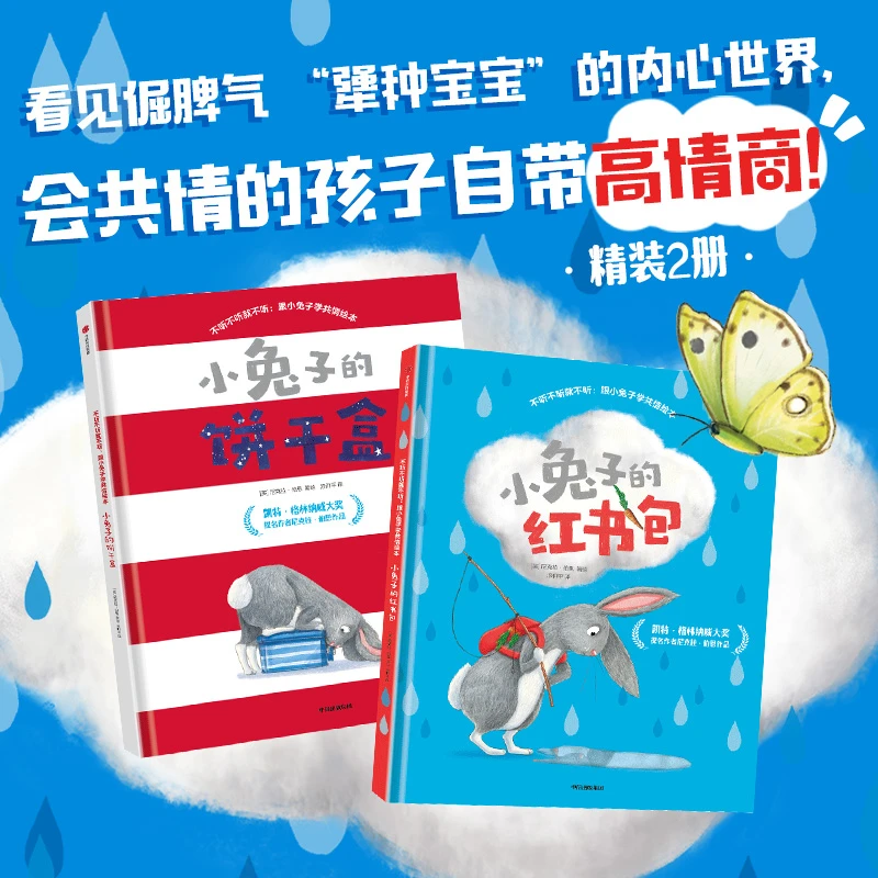 【中信出版】不听不听就不听：跟小兔子学共情绘本（全2册）