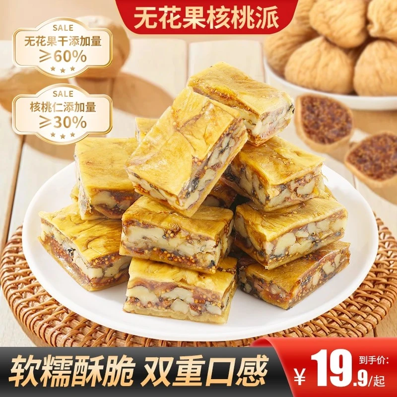 无花果夹核桃派黑芝麻软糯三蒸三晒独立包装零食推荐