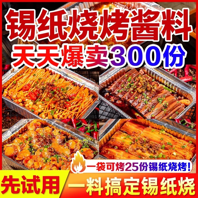 锡纸烧烤酱料商用香辣鸭血米线烤脑花底料金针菇蒜蓉粉丝锡纸烧料
