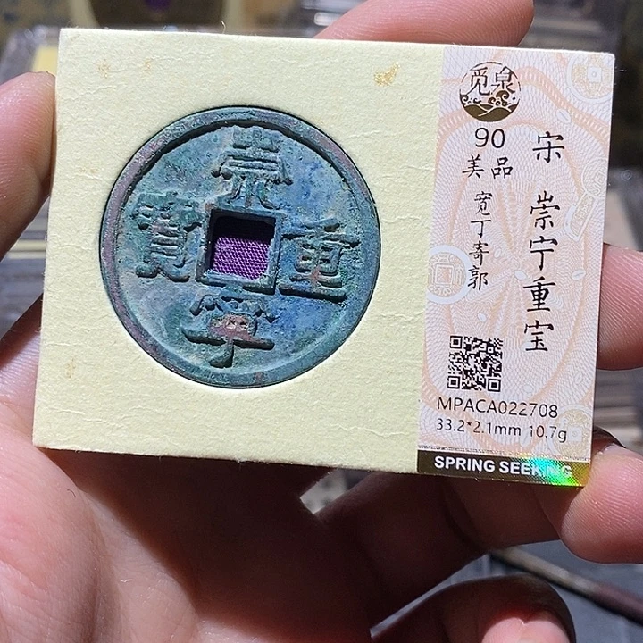 铜觅泉评级90分崇宁