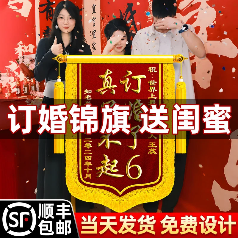 订婚锦旗送闺蜜订婚了6定制定做订婚礼物结婚生孩子做锦旗创意风