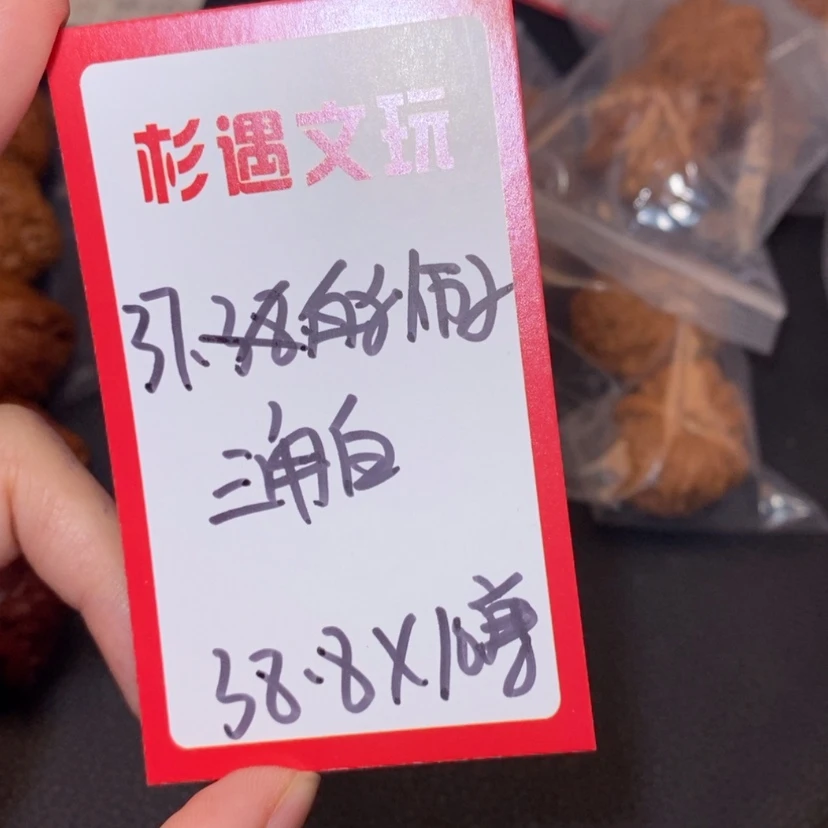 【闪购商品】文玩核桃吊坠37三角白10