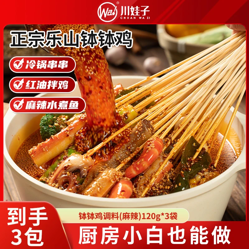 川娃子正宗乐山钵钵鸡调味料冷锅串串麻辣钵钵鸡120g