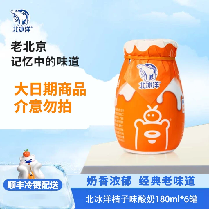 【买6送4】 北国八千里酸奶 北冰洋桔子酸奶180g（生产日期7月23日）